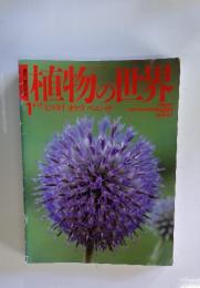 植物の世界　1　4/17号　 ヒゴタイ オケラ ベニバナ