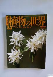 植物の世界５３　4/23　サンザシ カリン リンゴ
