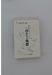 一点からの発想