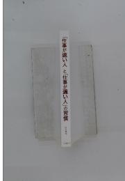 「仕事が速い人」と「仕事が遅い人」の習慣