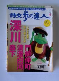 散歩の達人　2012年4月号