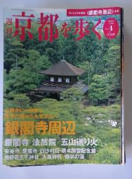 京都を歩く　2003年7月29日号