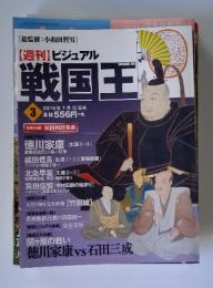 【週刊】 ビジュアル　戦国王　2016年7月12日号