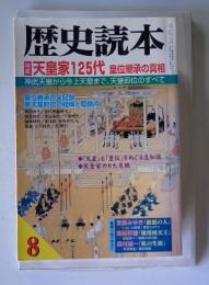 歴史読本 天皇家125代 皇位継承の真相