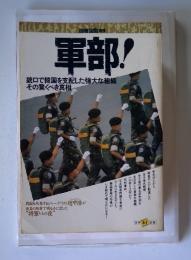 軍部! 銃口で韓国を支配した強大な組織その驚くべき真相