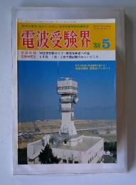 電波受験界 1988年5月号
