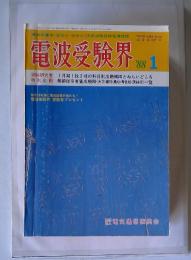 電波受験界　1988年1月号