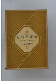 経営学要論