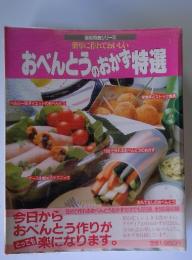 実用特選シリーズ 簡単に作れておいしい おべんとうのおかず特選