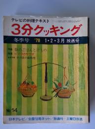 3分クッキング　冬季号'781・2・3月放送分