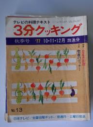 3分クッキング　秋季号'7710・11・12月放送分