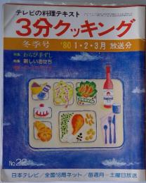 3分クッキング　1980年冬号