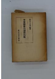労使関係の国際比較