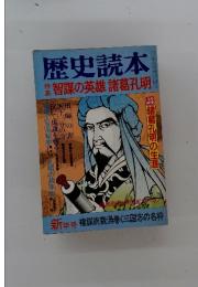 歴史読本 特集智謀の英雄諸葛孔明　新年号