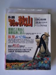 岳人別冊　’９６の秋山　錦繍の上高地と 乗鞍高原に遊ぶ