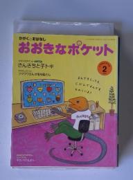 おおきなポケット　2010年2月号
