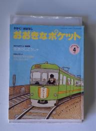 おおきなポケット　2009年4月号