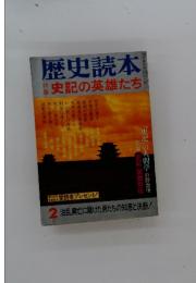 歴史読本　特集史記の英雄たち