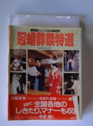 冠婚葬祭特選
