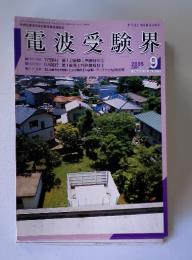電波受験界　2005年9月号