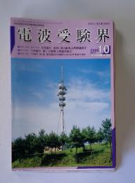 電波受験界　2005年10月号