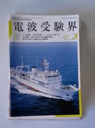 電波受験界　2008年2月号