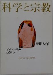科学と宗教