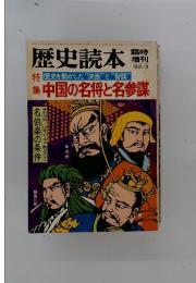 歴史読本　1982年3月号
