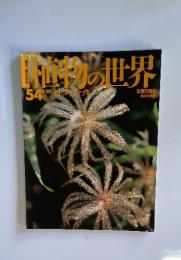 植物の世界54　4/30号