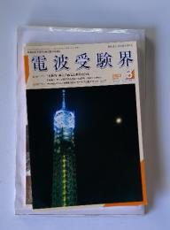 電波受験界　2003年3月号