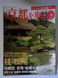 週刊京都を歩く　2003年11月号　No.18