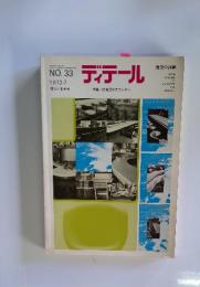 ディテール　特集飲食店のカウンター　1972年7月号　No.33