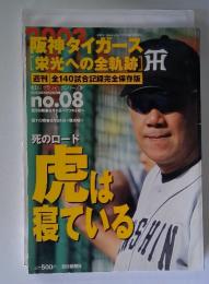 阪神タイガース [栄光への全軌跡] 週刊 全140試合記録完全保存版　2003年10月26日号