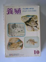 養殖　1974年10月号