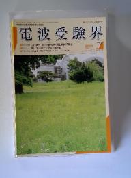 電波受験界　2003年7月号
