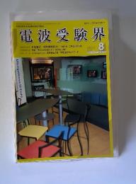 電波受験界　2004年8月号