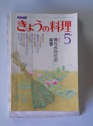 NHKきょうの料理　5日号　特集育ちざかりの 食事