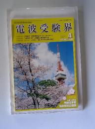 電波受験界　2004年4月号