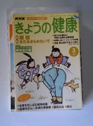 きょうの健康　2003年3月号