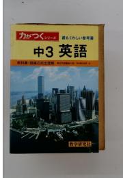 力がつくシリーズ 最もくわしい参考書 中3英語