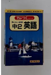 力がつくシリーズ 最もくわしい参考書 中2 英語