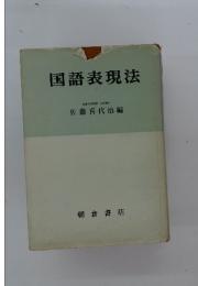 国語表現法