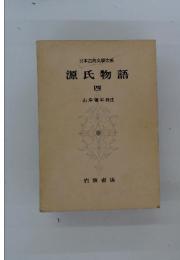 日本古典文學大系 源氏物語 四