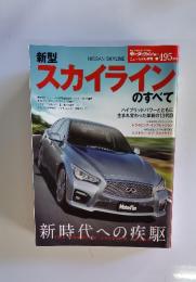 スカイライン　のすべて　平成26年4月17日発行