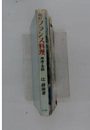 改訂フランス料理　理論と実際