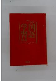 学羽国語