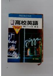 新高校英語