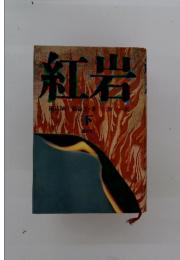 紅岩　下