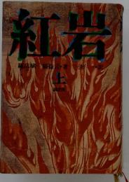 紅岩　上