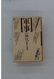 軍車　危険な同盟